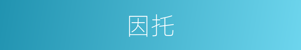 因托的同义词