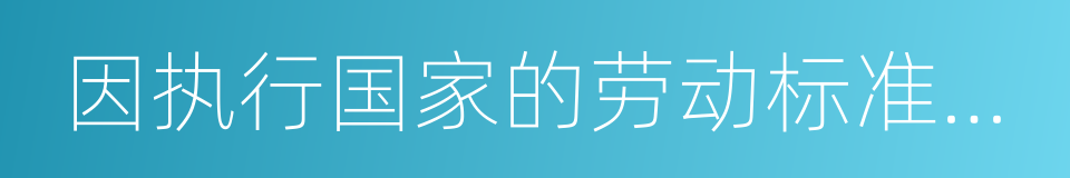 因执行国家的劳动标准在工作时间的同义词