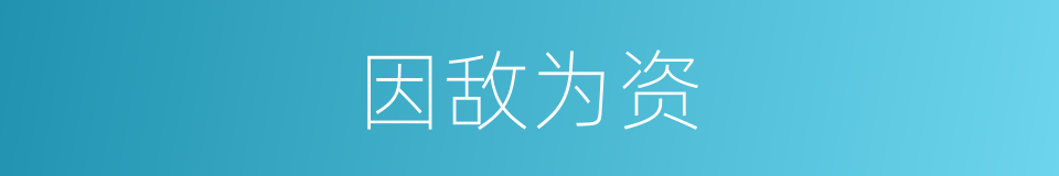 因敌为资的意思