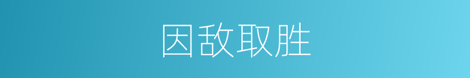 因敌取胜的意思