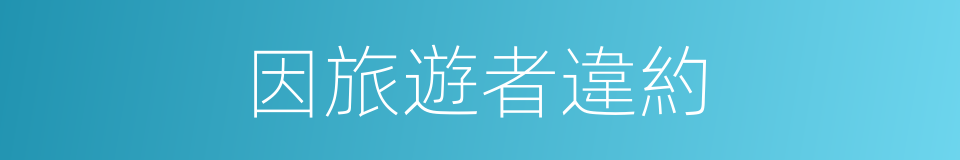 因旅遊者違約的同義詞