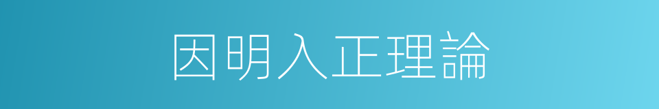因明入正理論的同義詞