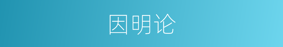 因明论的意思