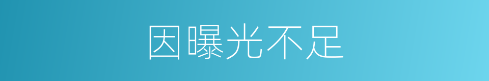因曝光不足的同义词