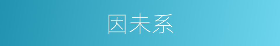 因未系的同义词