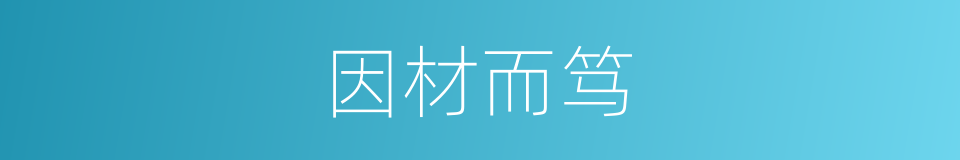 因材而笃的意思