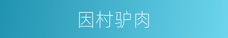 因村驴肉的同义词