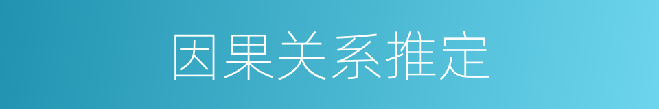 因果关系推定的同义词