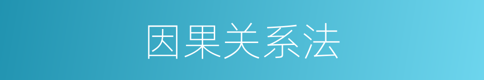 因果关系法的同义词