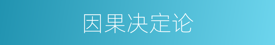 因果决定论的同义词