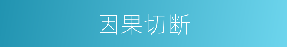 因果切断的同义词