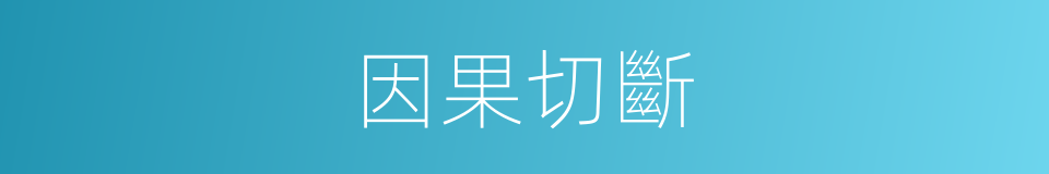 因果切斷的同義詞
