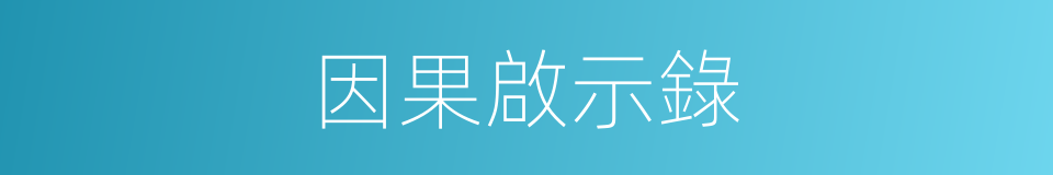 因果啟示錄的同義詞