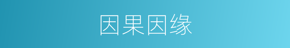 因果因缘的同义词