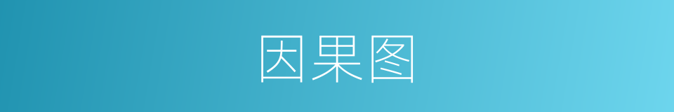 因果图的同义词