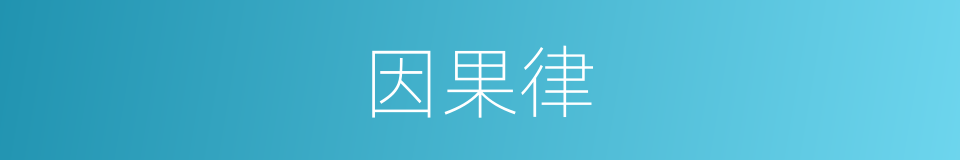 因果律的意思
