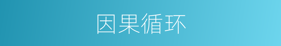 因果循环的意思