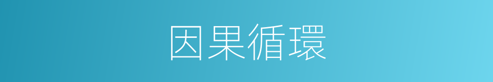 因果循環的意思