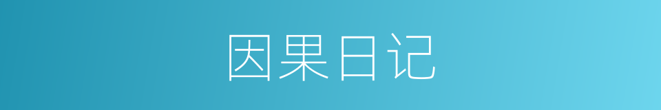 因果日记的同义词