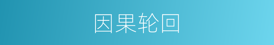 因果轮回的意思