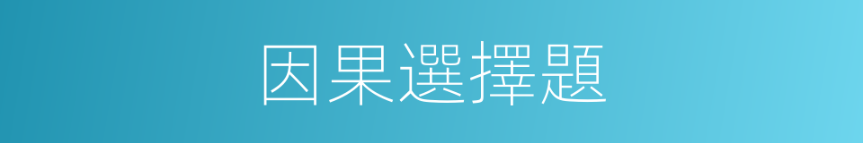 因果選擇題的同義詞