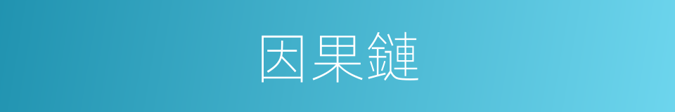 因果鏈的意思