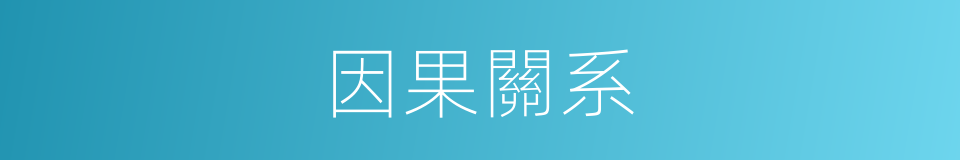因果關系的意思