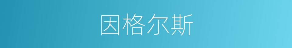 因格尔斯的同义词