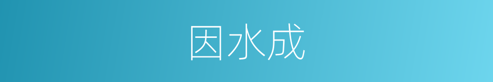 因水成的同义词