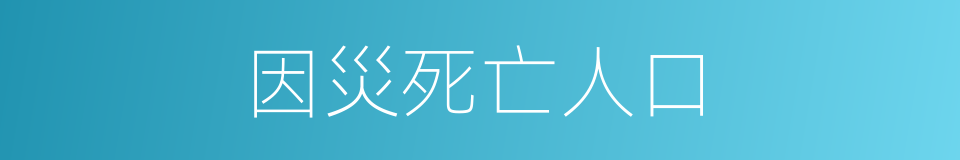 因災死亡人口的同義詞