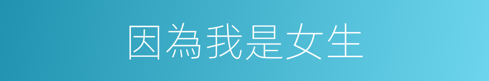 因為我是女生的同義詞