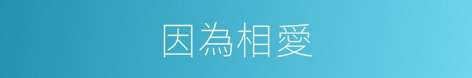 因為相愛的同義詞