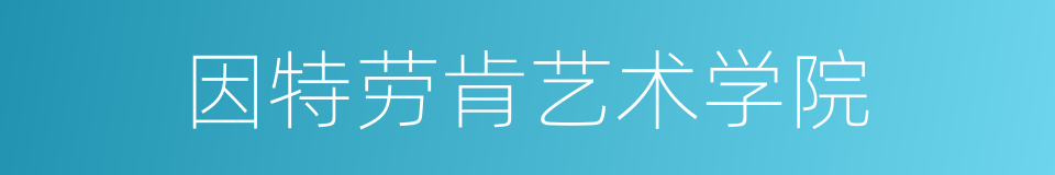 因特劳肯艺术学院的同义词