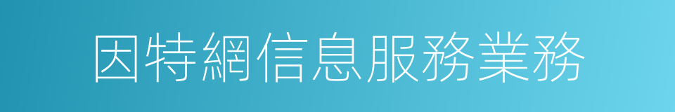 因特網信息服務業務的同義詞