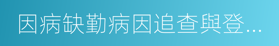 因病缺勤病因追查與登記制度的同義詞