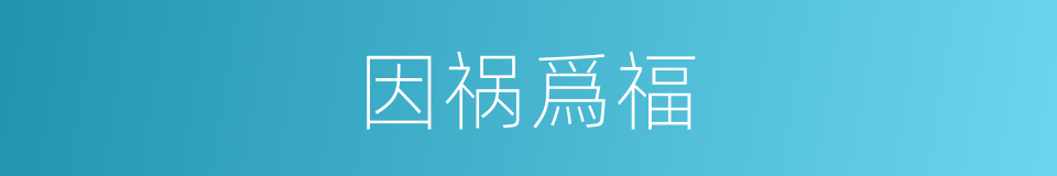 因祸爲福的意思