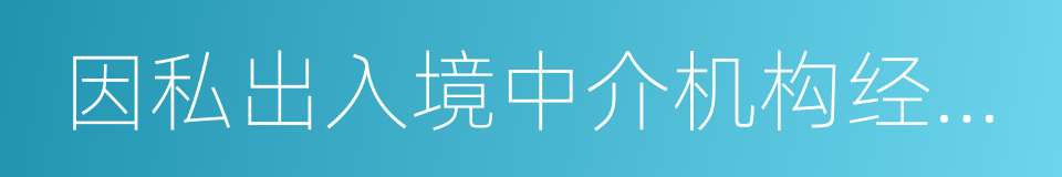 因私出入境中介机构经营许可证的同义词