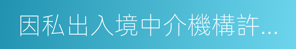 因私出入境中介機構許可證的同義詞