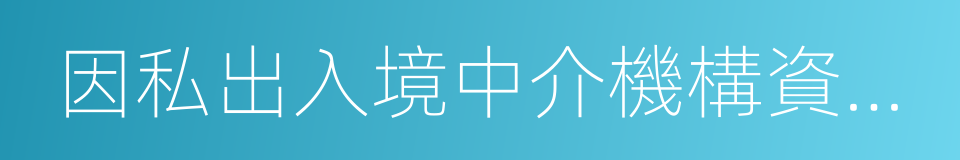 因私出入境中介機構資格認定的同義詞