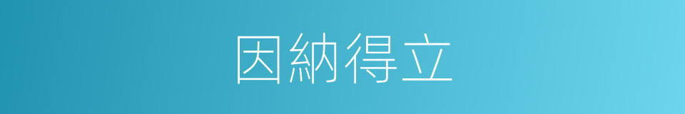因納得立的同義詞