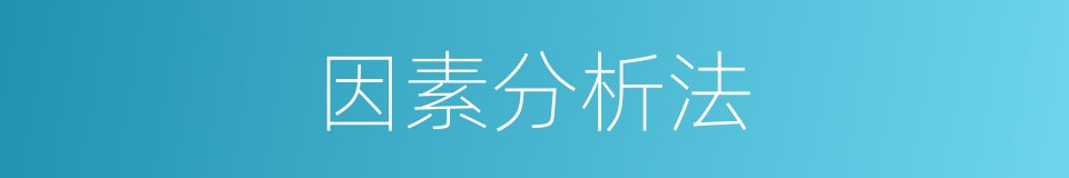 因素分析法的意思