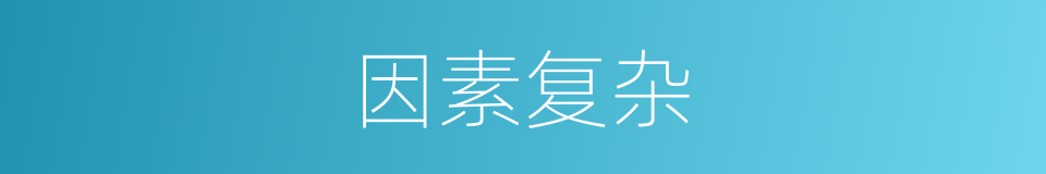 因素复杂的同义词