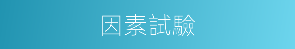 因素試驗的同義詞