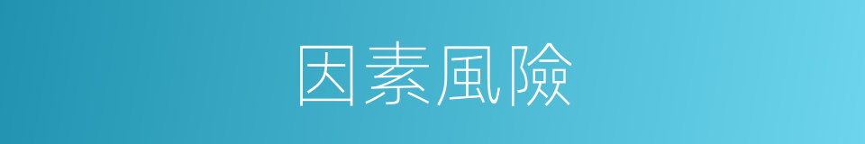 因素風險的同義詞