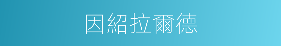 因紹拉爾德的同義詞