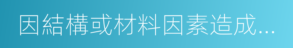 因結構或材料因素造成的外殼裂損的同義詞