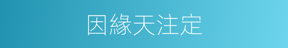 因緣天注定的同義詞