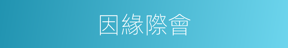 因緣際會的意思