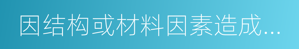 因结构或材料因素造成的外壳裂损的同义词