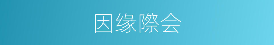 因缘際会的同義詞